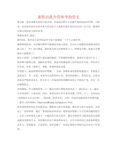 精编求职自我介绍参考的范文.docx