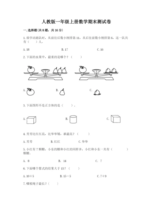 人教版一年级上册数学期末测试卷【历年真题】.docx