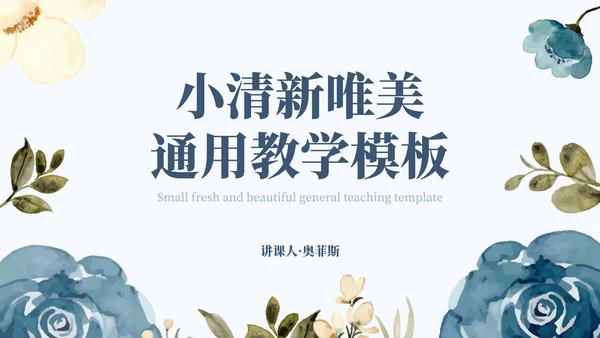 简约蓝色花卉教育课件PPT模板
