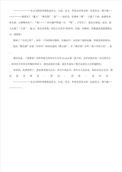 游环球动漫嬉戏谷快乐游玩作文700字