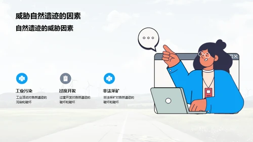 自然遗迹：我们的责任