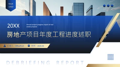 蓝色商务风房地产项目年度工程进度述职PPT
