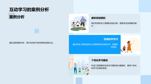 科技助力互动学习