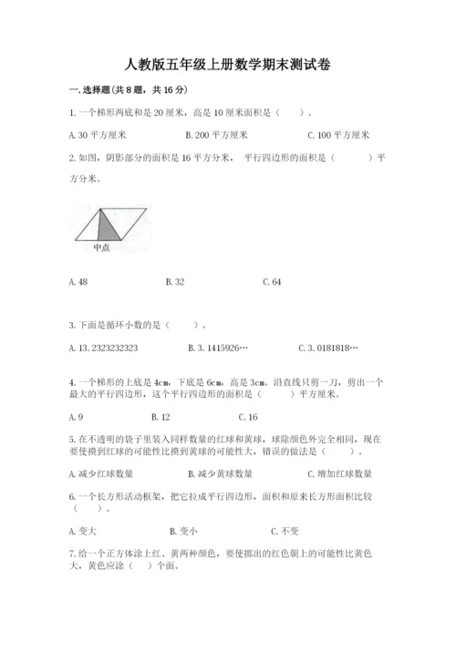 人教版五年级上册数学期末测试卷（预热题）word版.docx