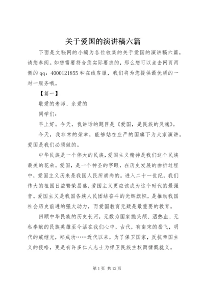 关于爱国的演讲稿六篇.docx