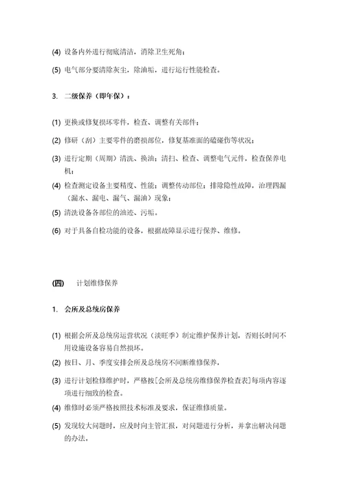 酒店管理工程设备设施维护保养制度集团连锁酒店管理公司2020叶予舜