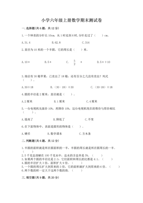 小学六年级上册数学期末测试卷含答案【典型题】.docx