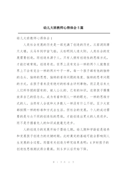 幼儿大班教师心得体会5篇.docx