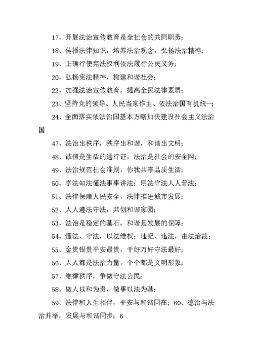 《法治宣传标语横幅大全》