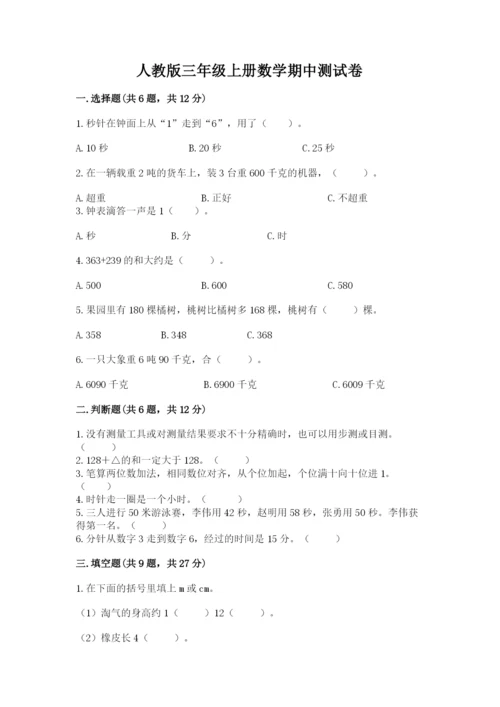 人教版三年级上册数学期中测试卷附答案（精练）.docx