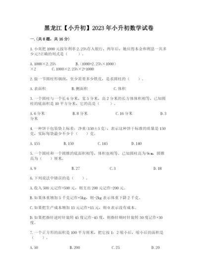 黑龙江【小升初】2023年小升初数学试卷及一套参考答案.docx