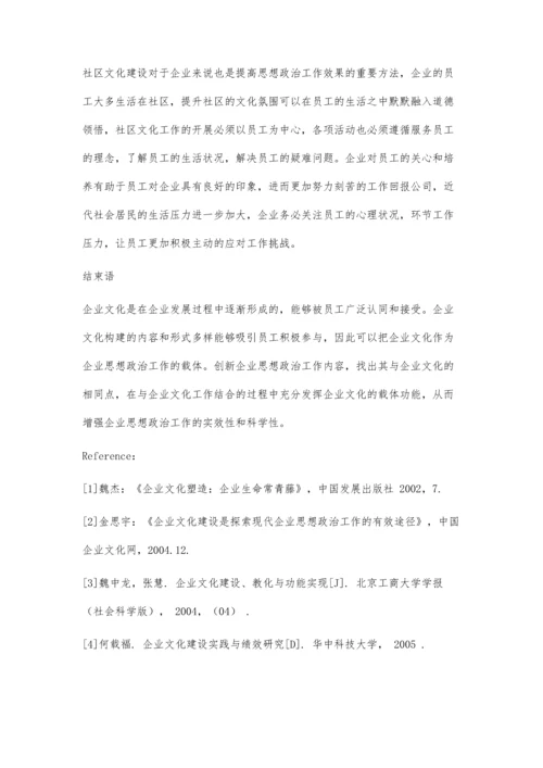 企业文化在思想政治工作中的载体功能探究.docx