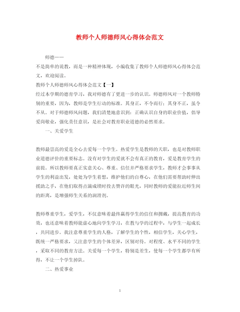 精编教师个人师德师风心得体会范文.docx