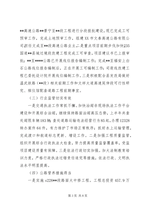 交通运输局上半年工作总结和下半年工作思路精编.docx