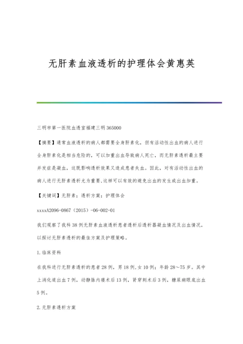无肝素血液透析的护理体会黄惠英.docx