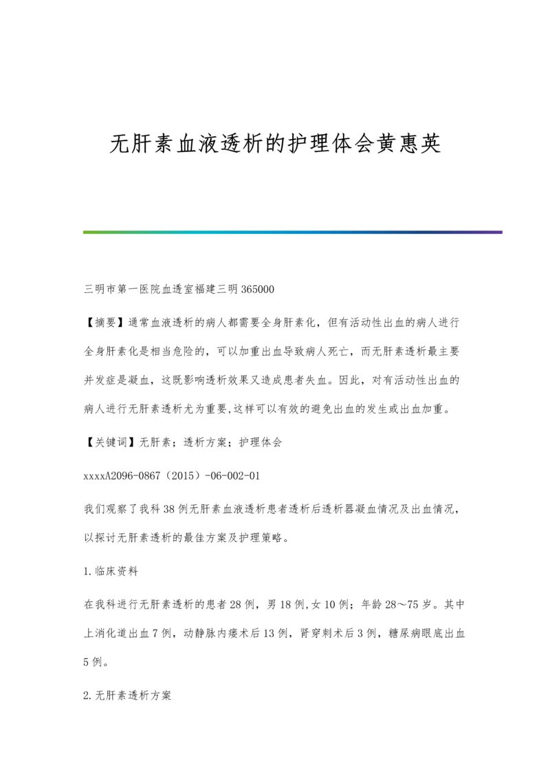 无肝素血液透析的护理体会黄惠英.docx