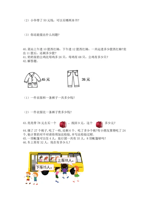小学二年级上册数学应用题100道（考点提分）.docx