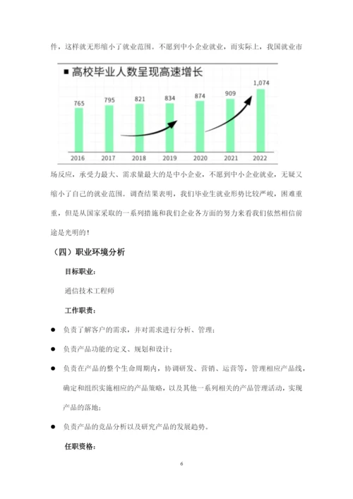 14页4900字通信工程专业职业生涯规划.docx