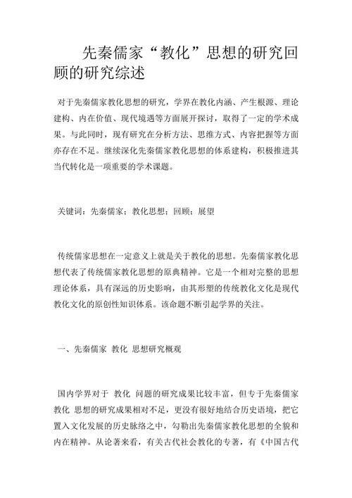 先秦儒家“教化”思想的研究回顾的研究综述