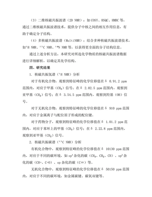 核磁共振技术在化学结构分析中的应用