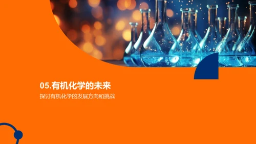 有机化学探索