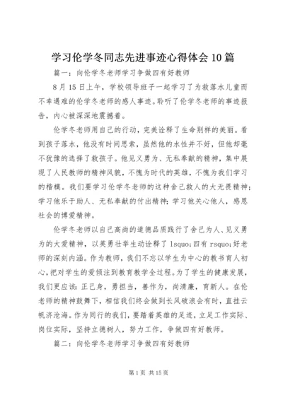 学习伦学冬同志先进事迹心得体会10篇.docx