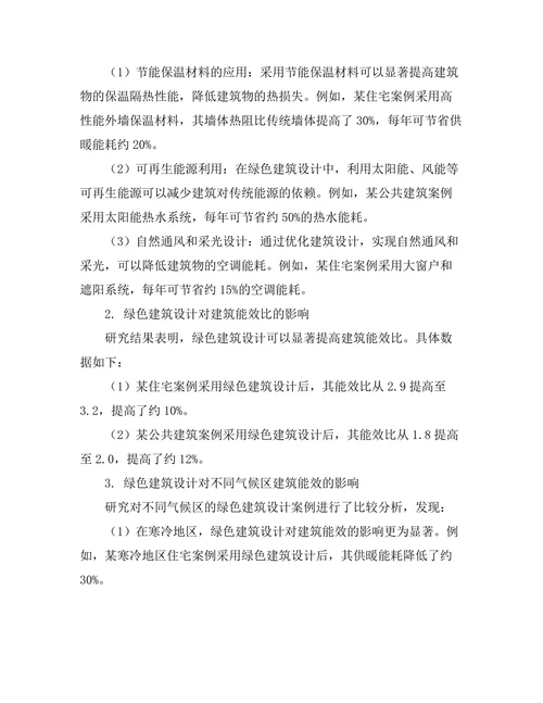 绿色建筑设计对能效的影响评估