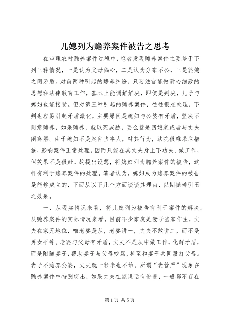 儿媳列为赡养案件被告之思考 (6).docx