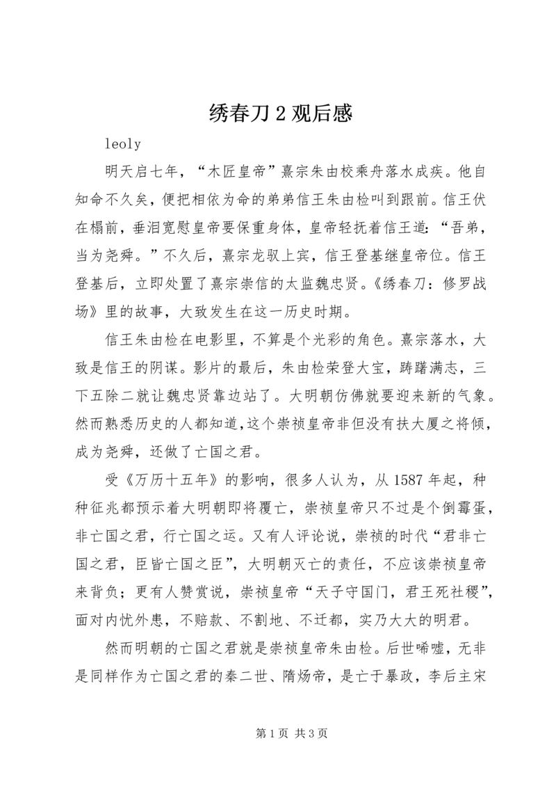 绣春刀2观后感.docx