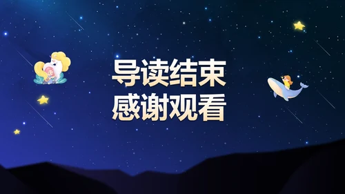 初中必读名著导读《繁星·春水》