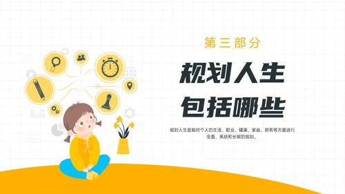 黄色简约插画规划人生主题班会PPT课件