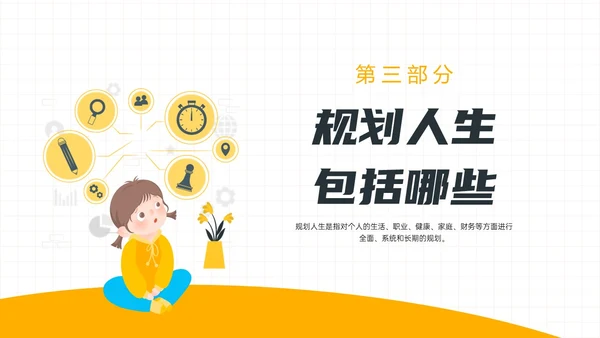 黄色简约插画规划人生主题班会PPT课件