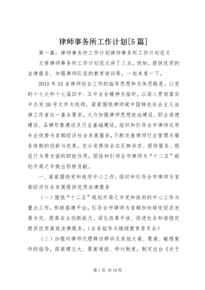 律师事务所工作计划[5篇].docx