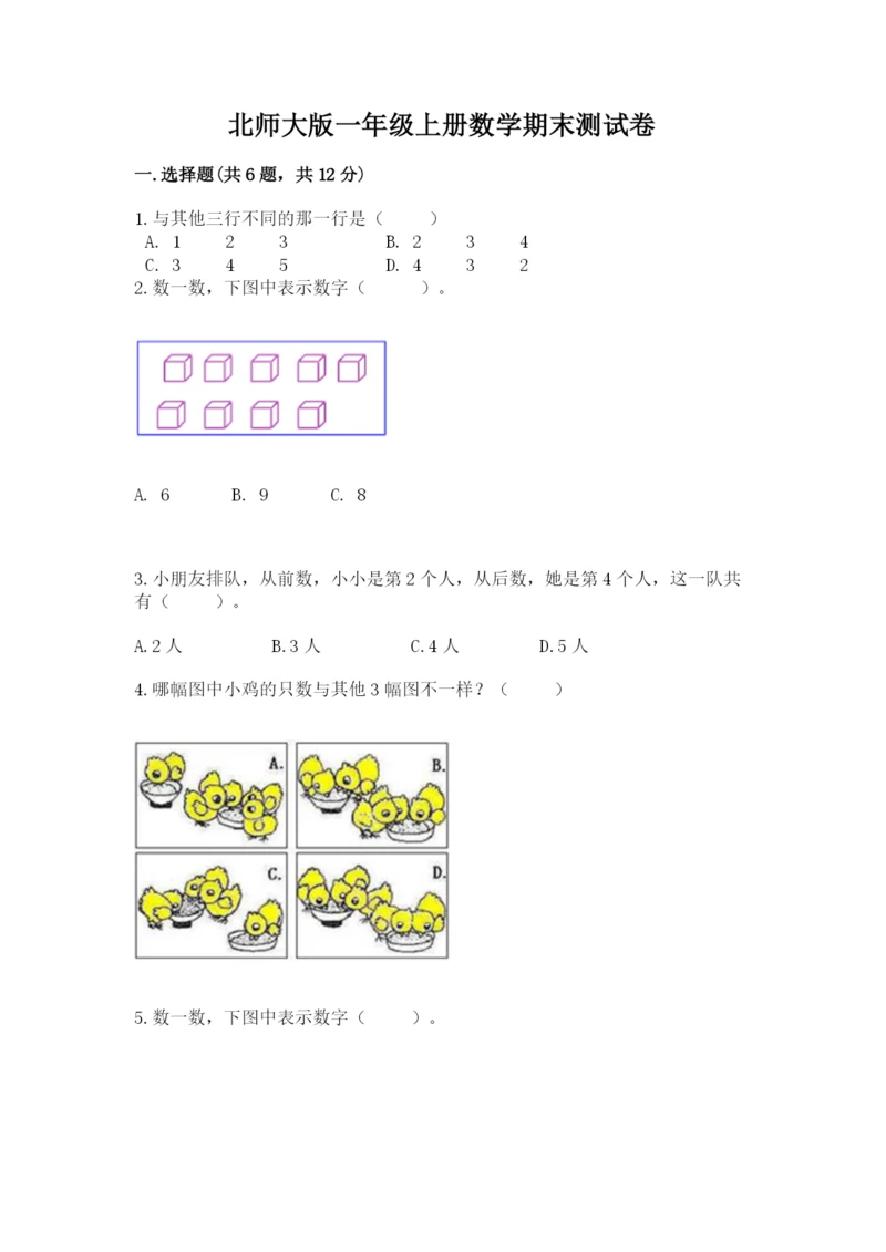 北师大版一年级上册数学期末测试卷含完整答案【夺冠】.docx