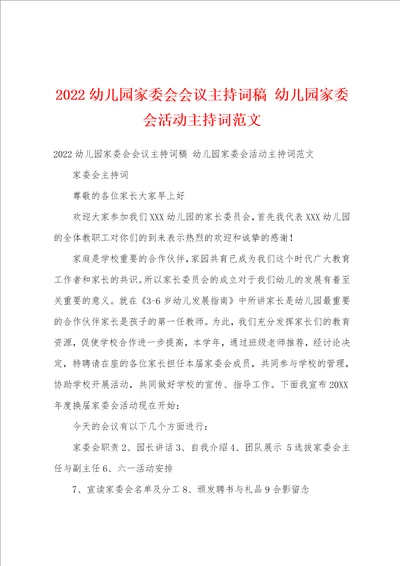 2022幼儿园家委会会议主持词稿幼儿园家委会活动主持词范文