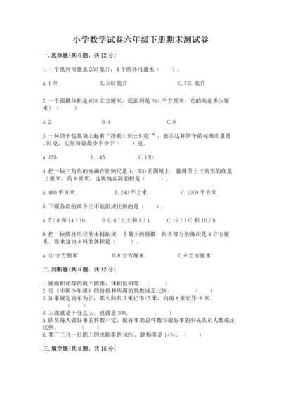 小学数学试卷六年级下册期末测试卷及参考答案.docx