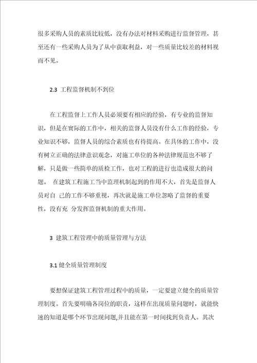 建筑工程中的质量管理方法