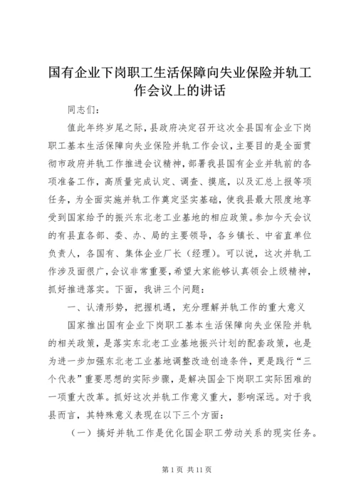 国有企业下岗职工生活保障向失业保险并轨工作会议上的讲话 (3).docx