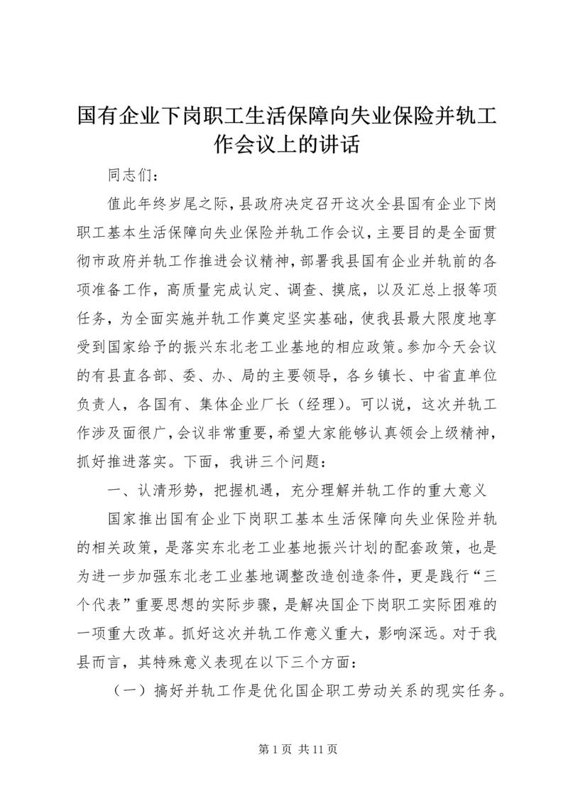 国有企业下岗职工生活保障向失业保险并轨工作会议上的讲话 (3).docx