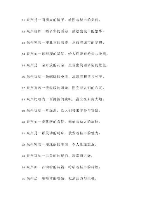 比喻泉州的诗句或名言警句