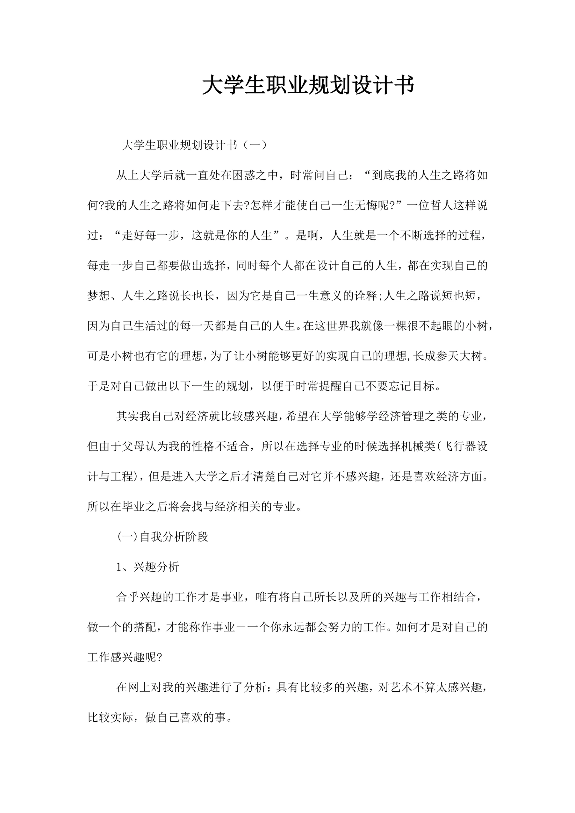 大学生职业规划设计书