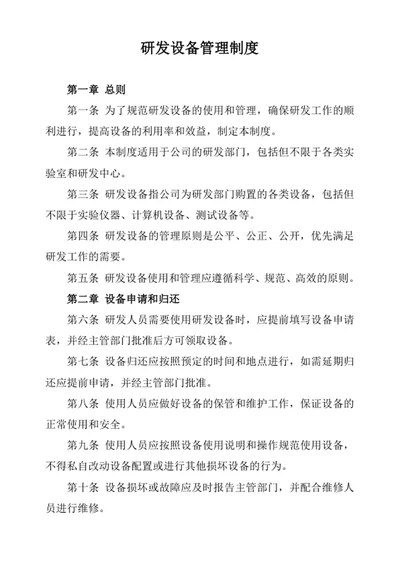 研发设备管理制度