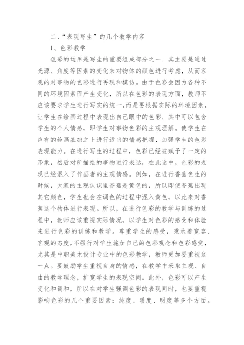 中职美术设计专业表现写生教学探究的论文.docx