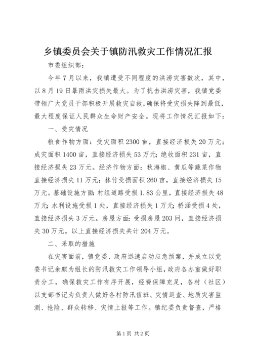 乡镇委员会关于镇防汛救灾工作情况汇报.docx