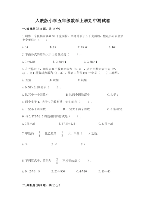 人教版小学五年级数学上册期中测试卷含完整答案（易错题）.docx