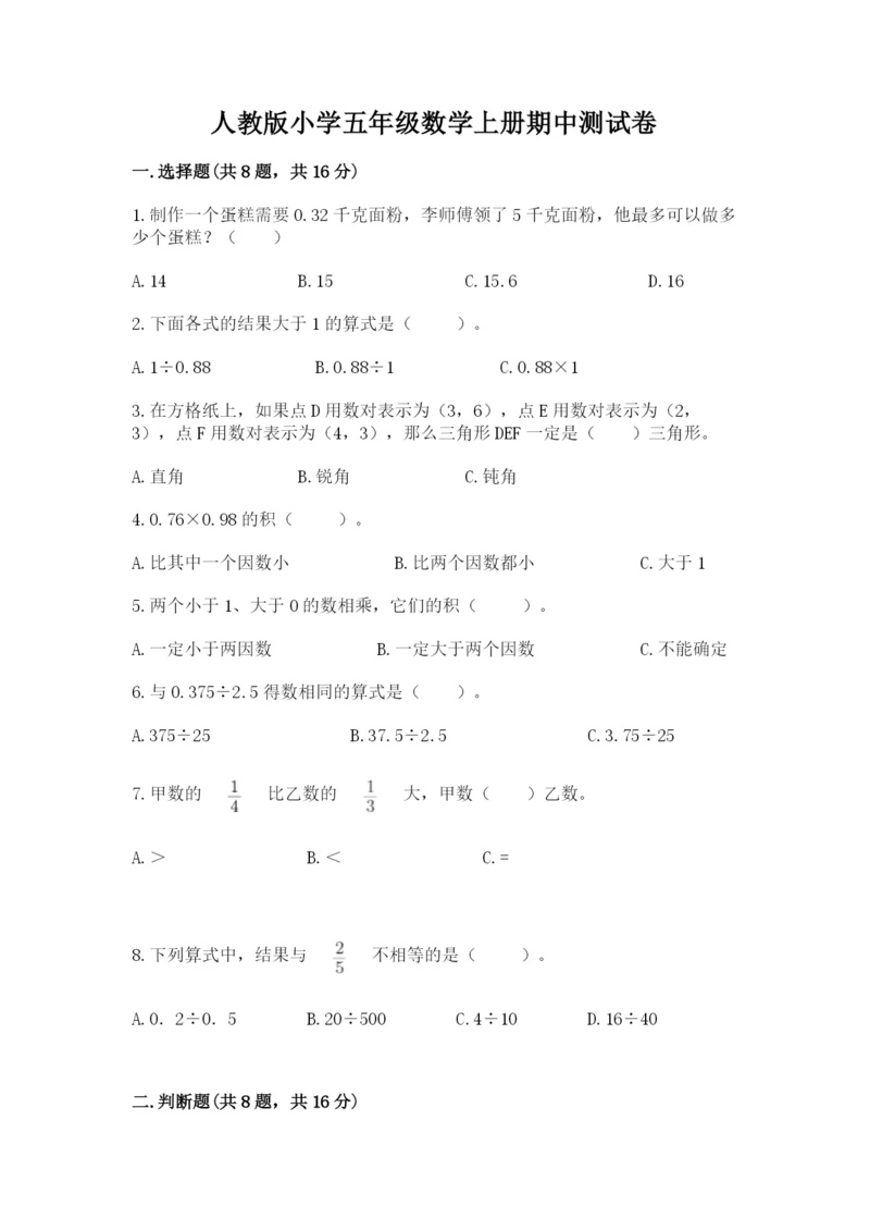 人教版小学五年级数学上册期中测试卷含完整答案（易错题）.docx