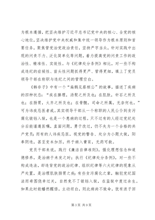 学习新修订《共产党问责条例》感悟5篇 (2).docx