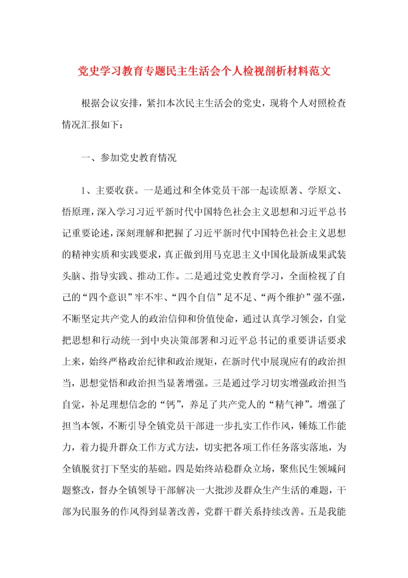 个人对照检查党史学习教育专题民主生活会个人检视剖析材料范文组织生活会发言提纲.docx