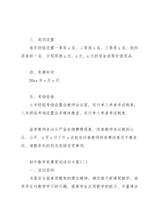 初中数学竞赛策划活动方案.docx