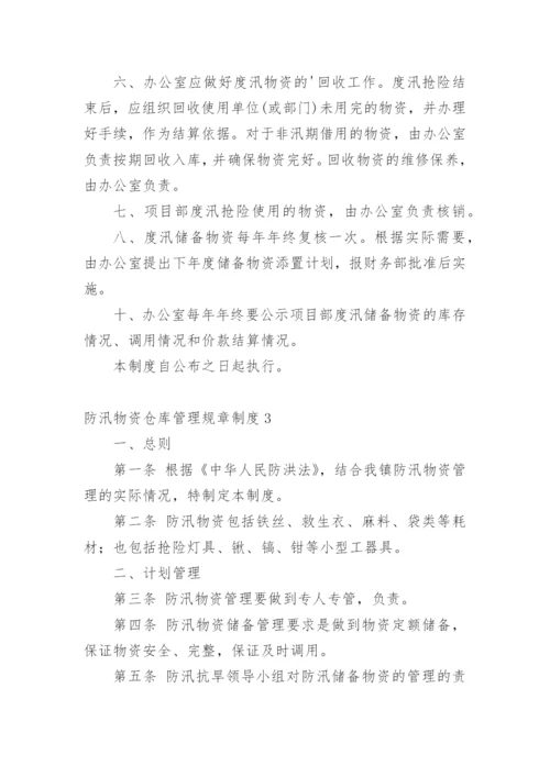 防汛物资仓库管理规章制度.docx